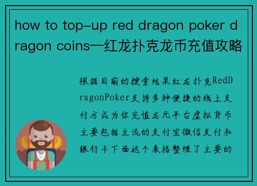 how to top-up red dragon poker dragon coins—红龙扑克龙币充值攻略
