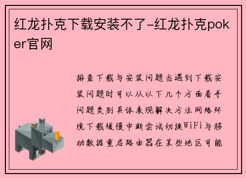 红龙扑克下载安装不了-红龙扑克poker官网