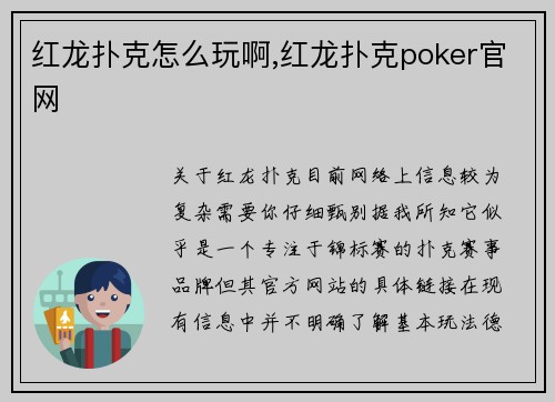 红龙扑克怎么玩啊,红龙扑克poker官网